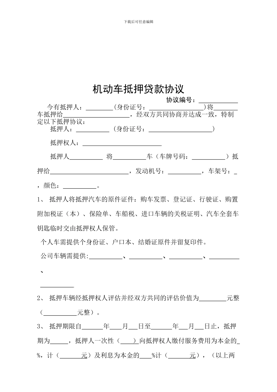 车辆抵押协议书模板_第1页