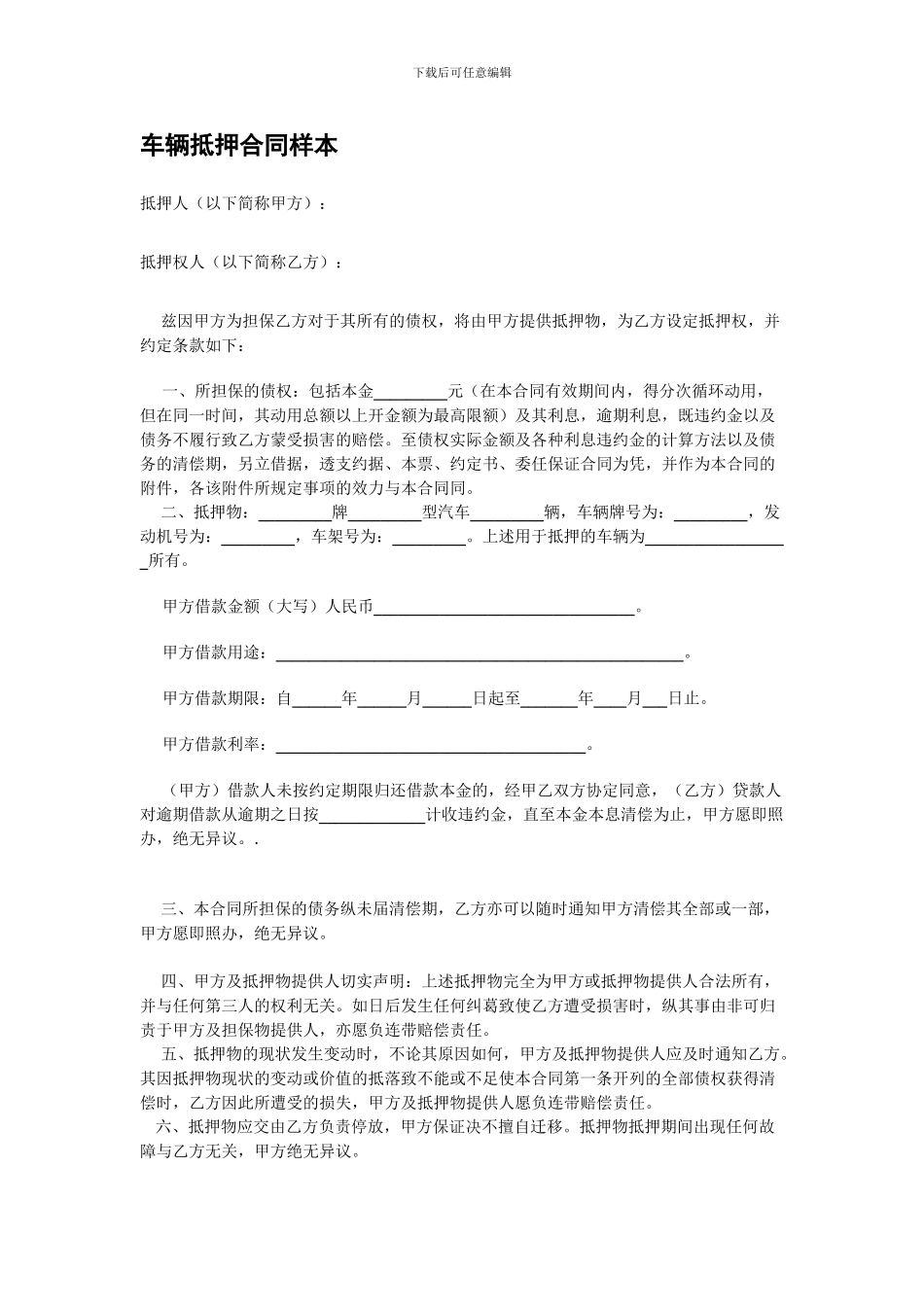 车辆抵押合同样本_第1页