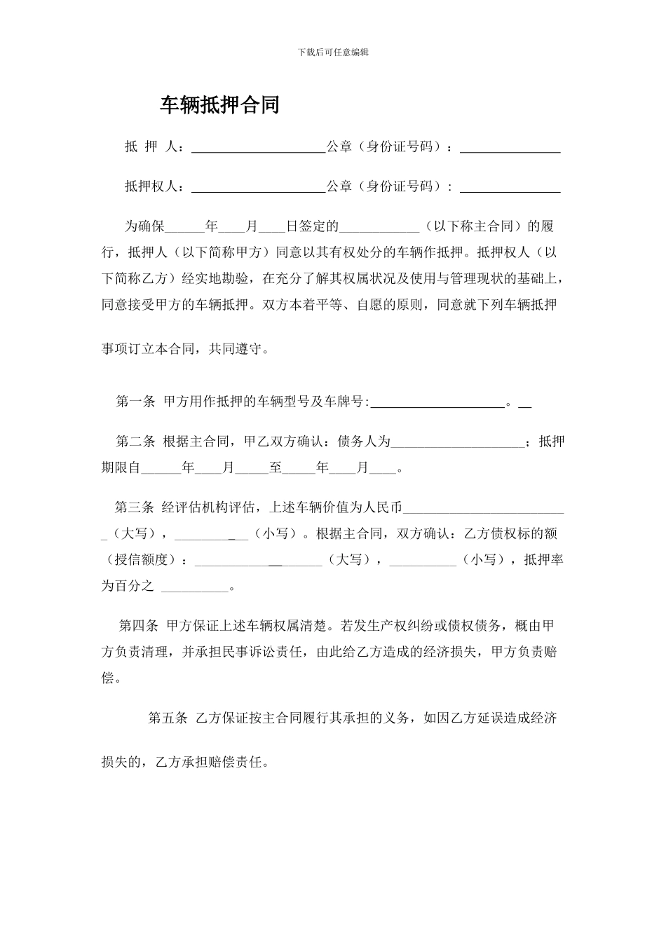 车辆抵押合同-_第1页