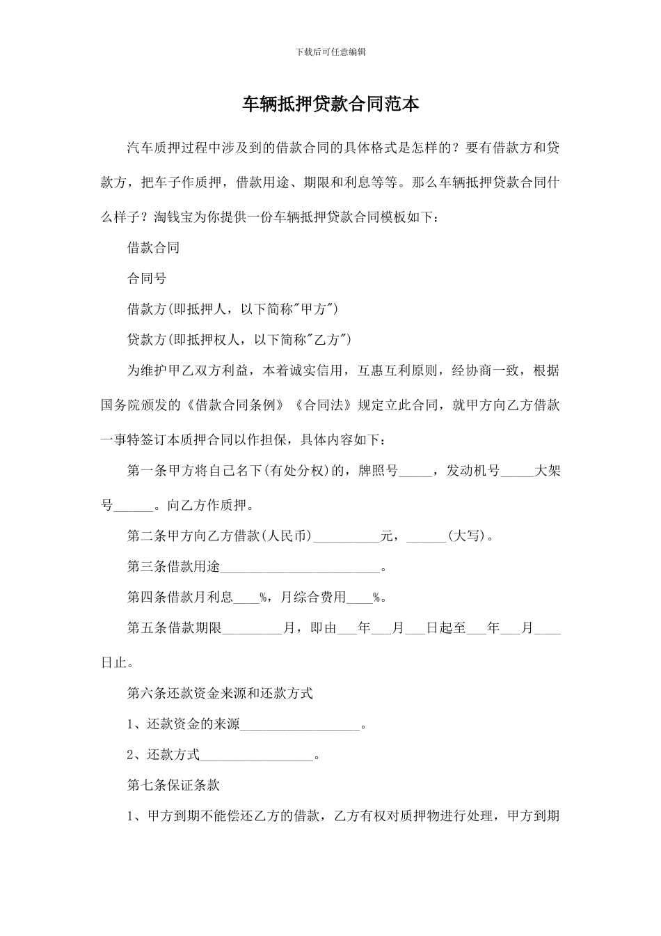 车辆抵押贷款合同范本_第1页