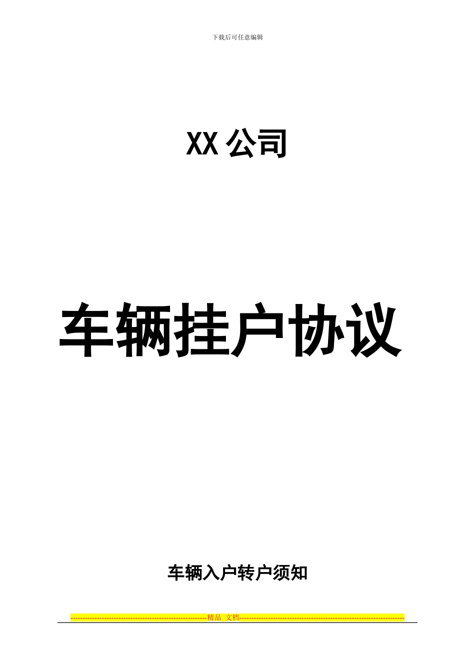 车辆挂户协议_第1页