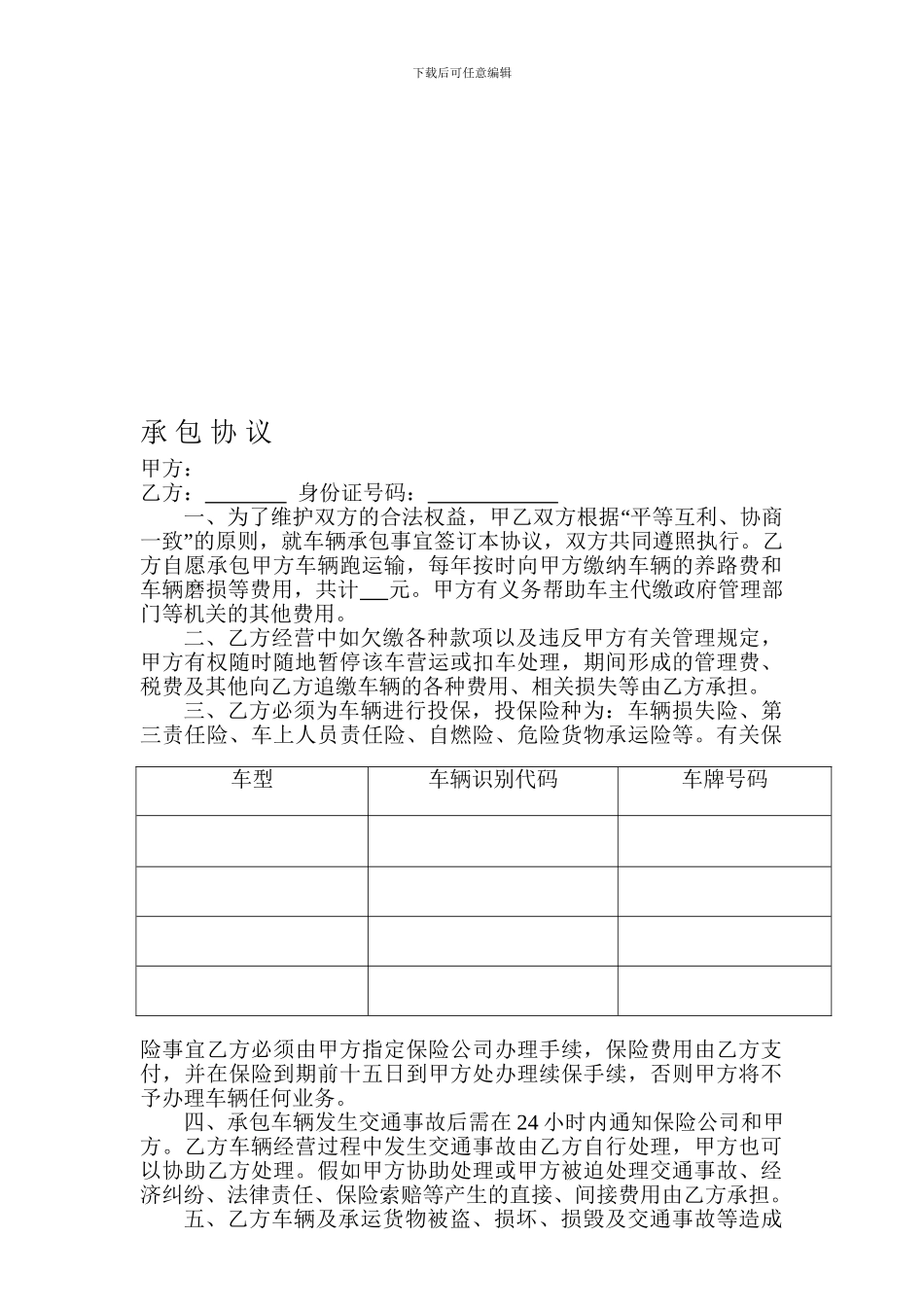 车辆承包协议书_第1页