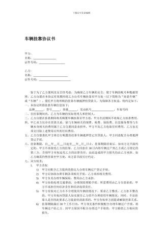 车辆挂靠协议书(自由车挂靠-免责版)