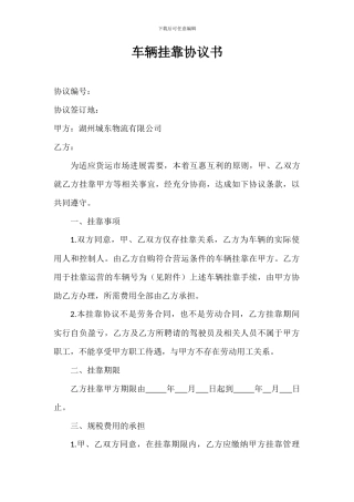 车辆挂靠协议书