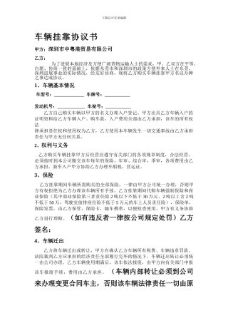 车辆挂靠协议书--中正.doc最新---营运