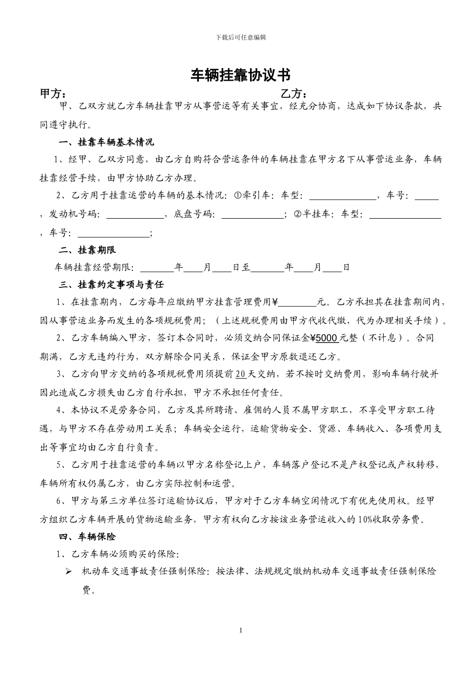 车辆挂靠协议书1_第1页