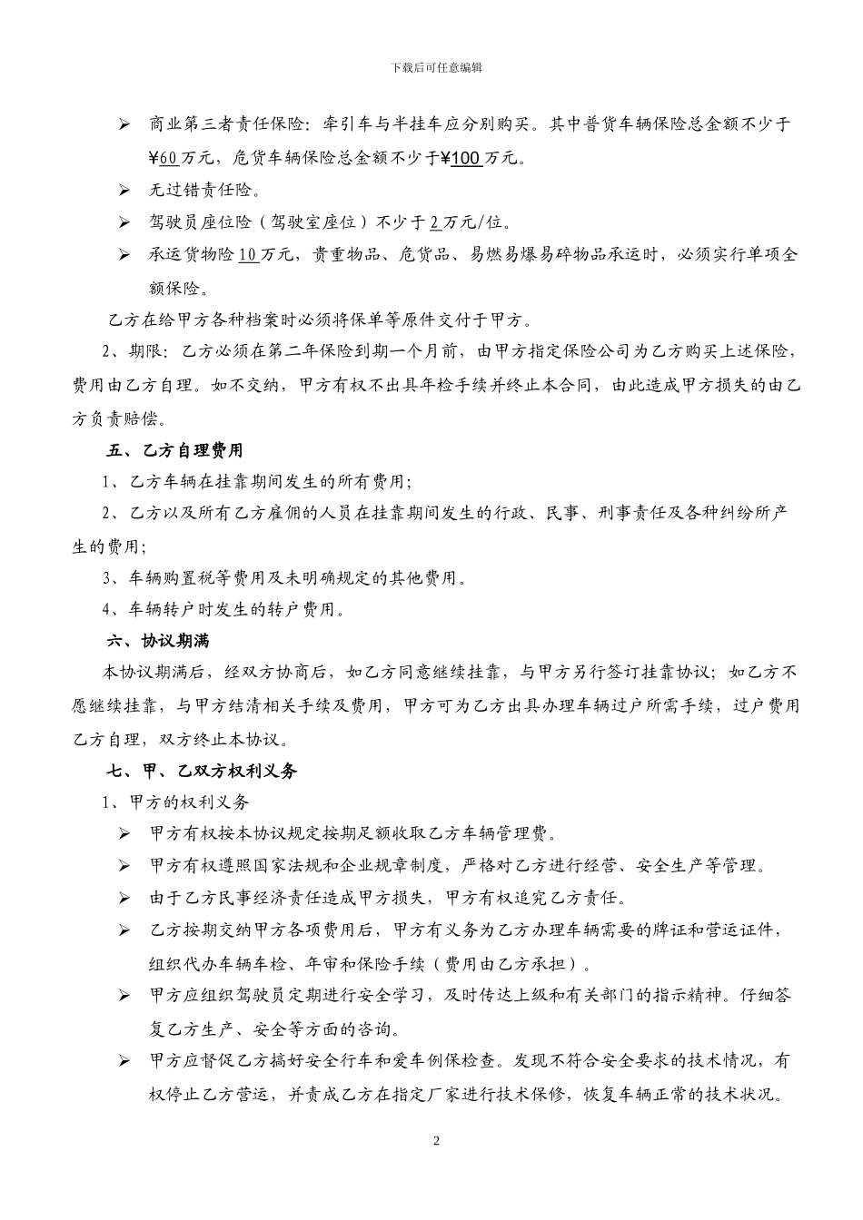 车辆挂靠协议书1_第2页
