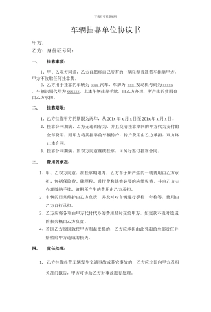 车辆挂靠单位协议书