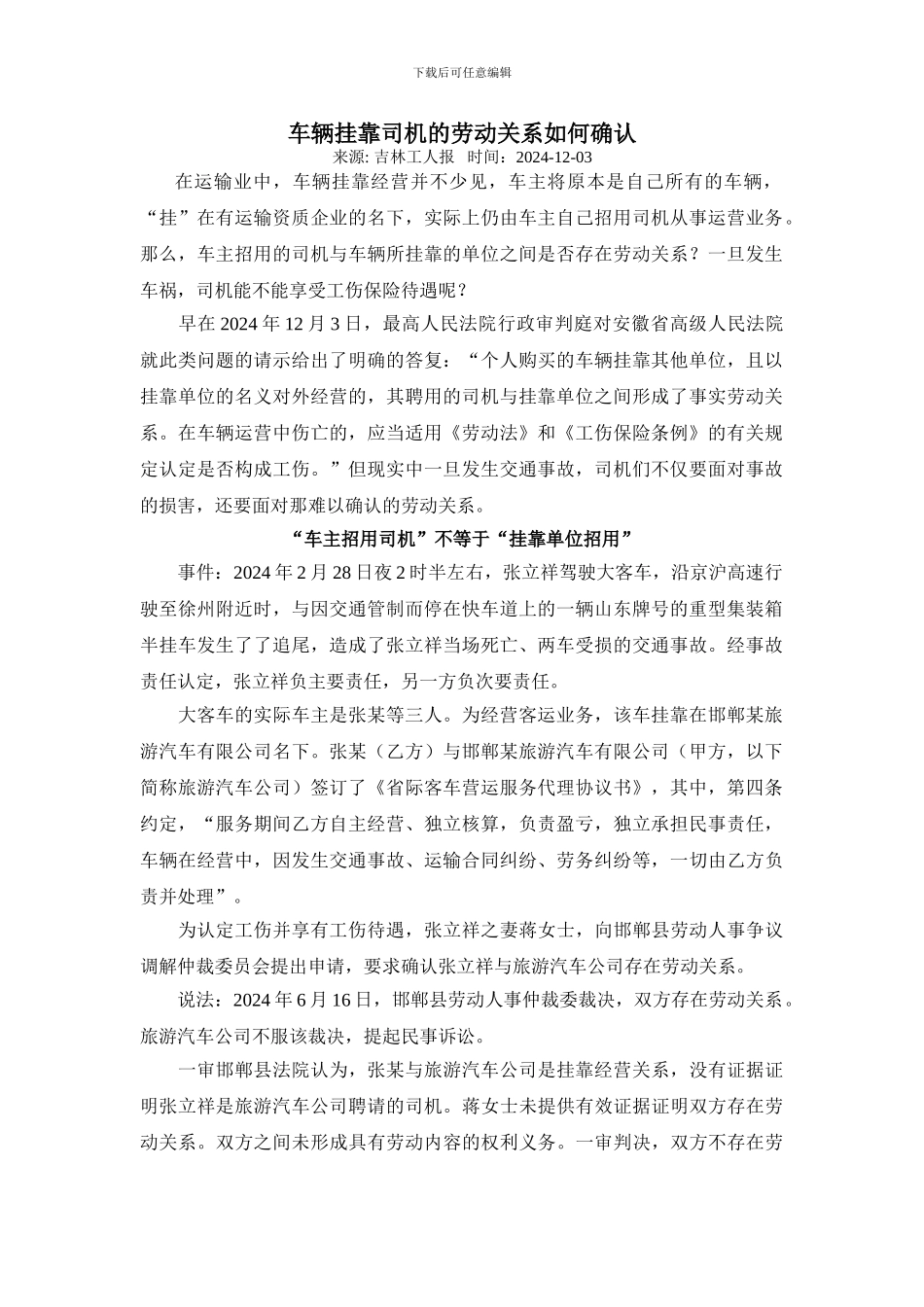 车辆挂靠司机的劳动关系如何确认_第1页