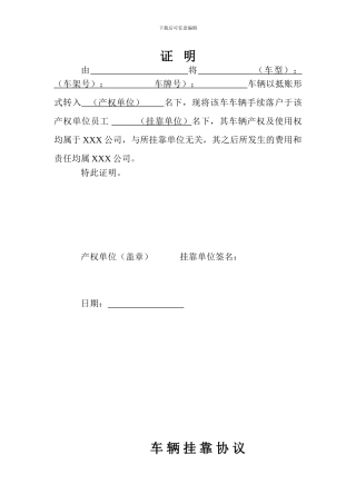 车辆挂靠协议证明