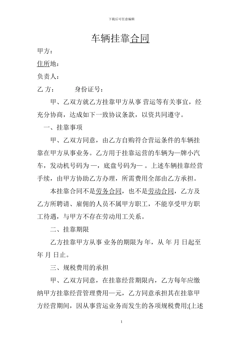 车辆挂靠合同.1_第1页