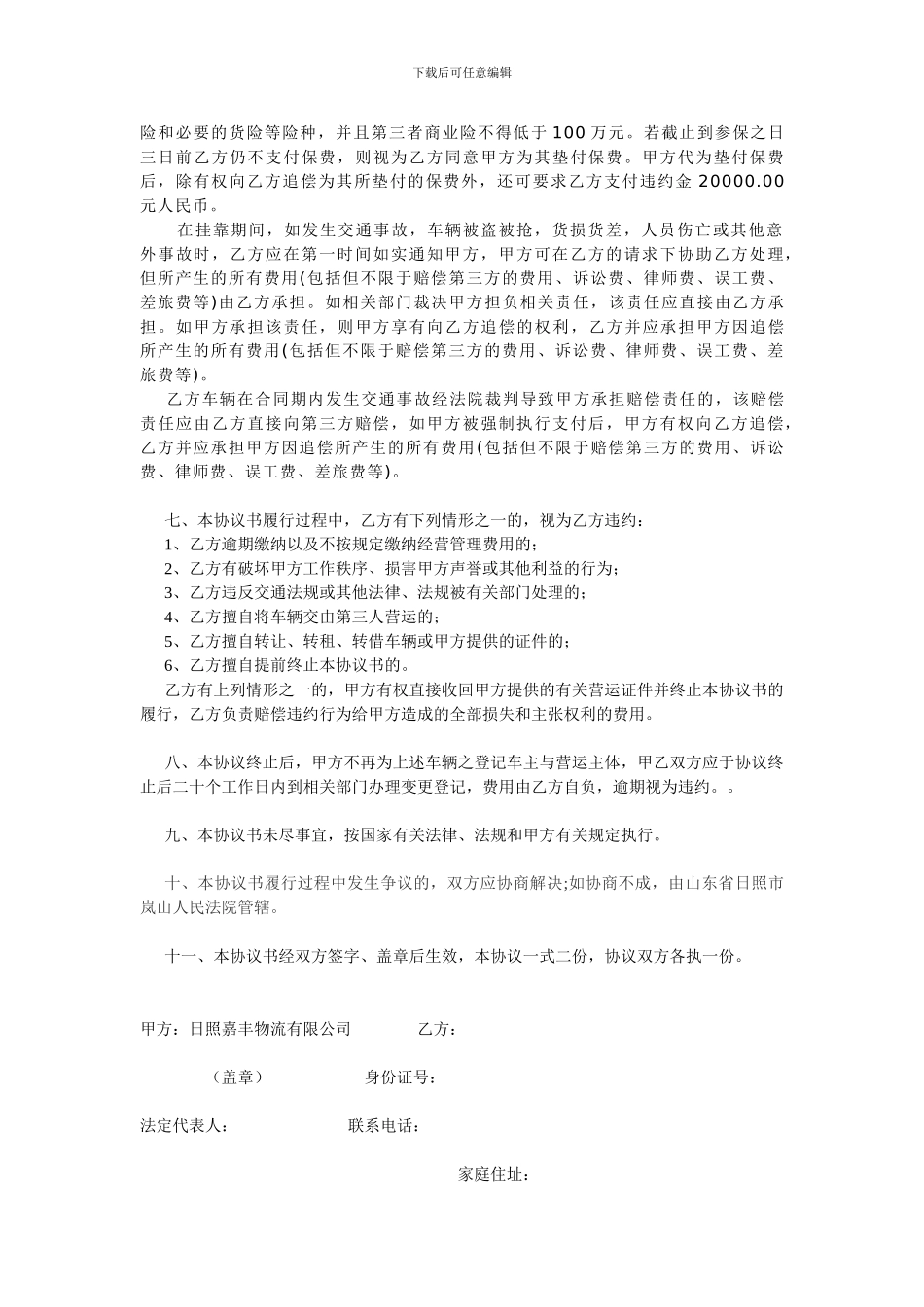 车辆挂靠经营协议书_第2页