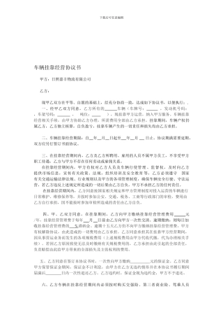 车辆挂靠经营协议书