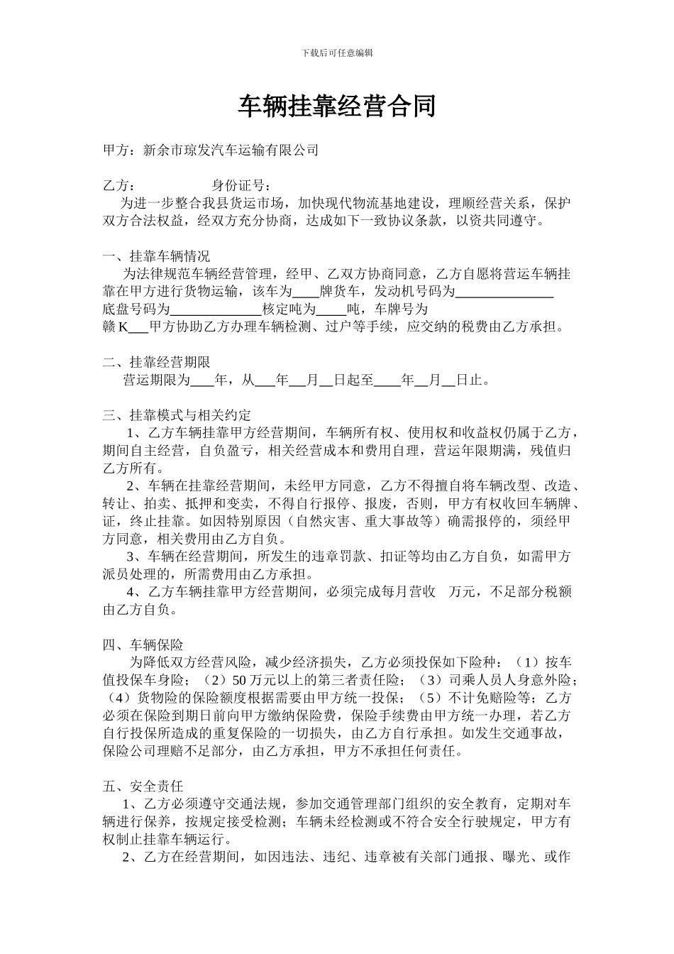 车辆挂靠经营合同_第1页