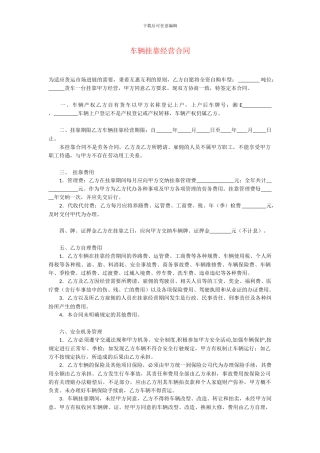 车辆挂靠经营合同