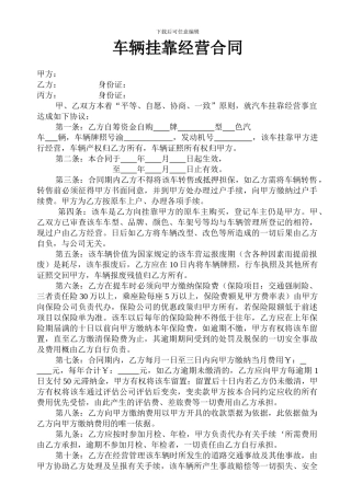 车辆挂靠经营合同49251194