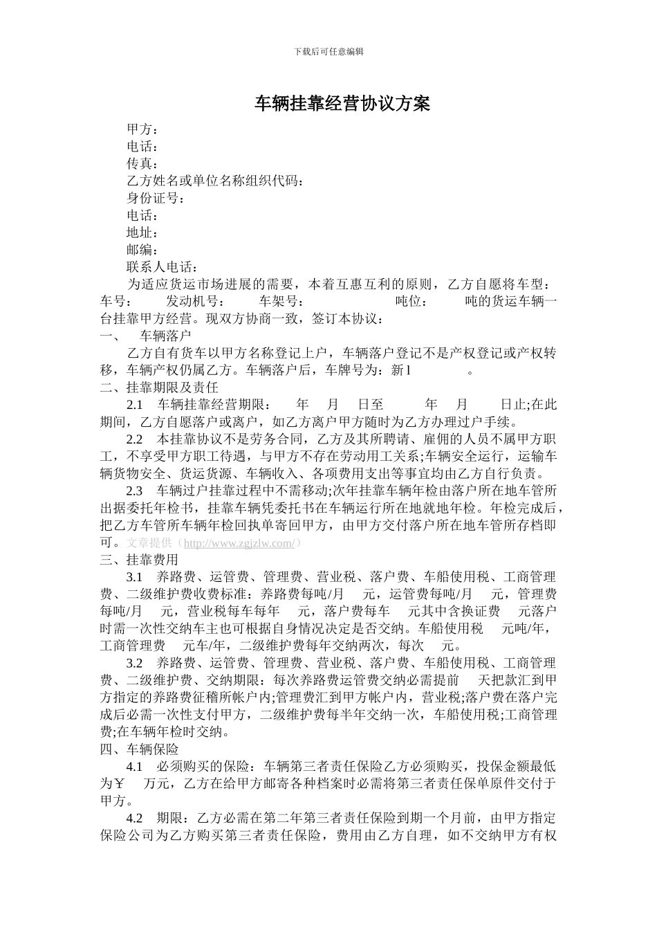 车辆挂靠经营协议方案_第1页