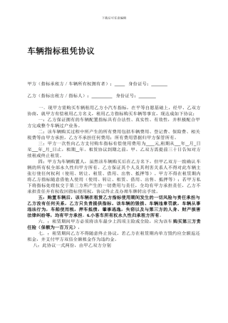车辆指标出租协议