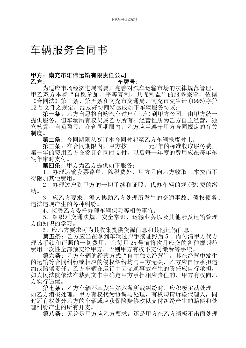 车辆服务合同书_第1页