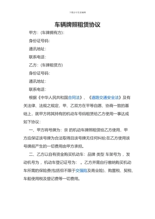 车辆牌照租赁协议