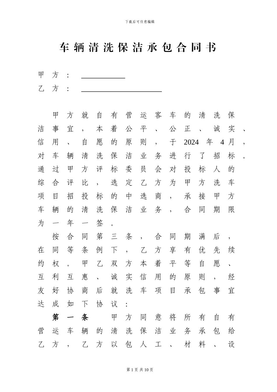 车辆清洗保洁承包合同书1_第1页