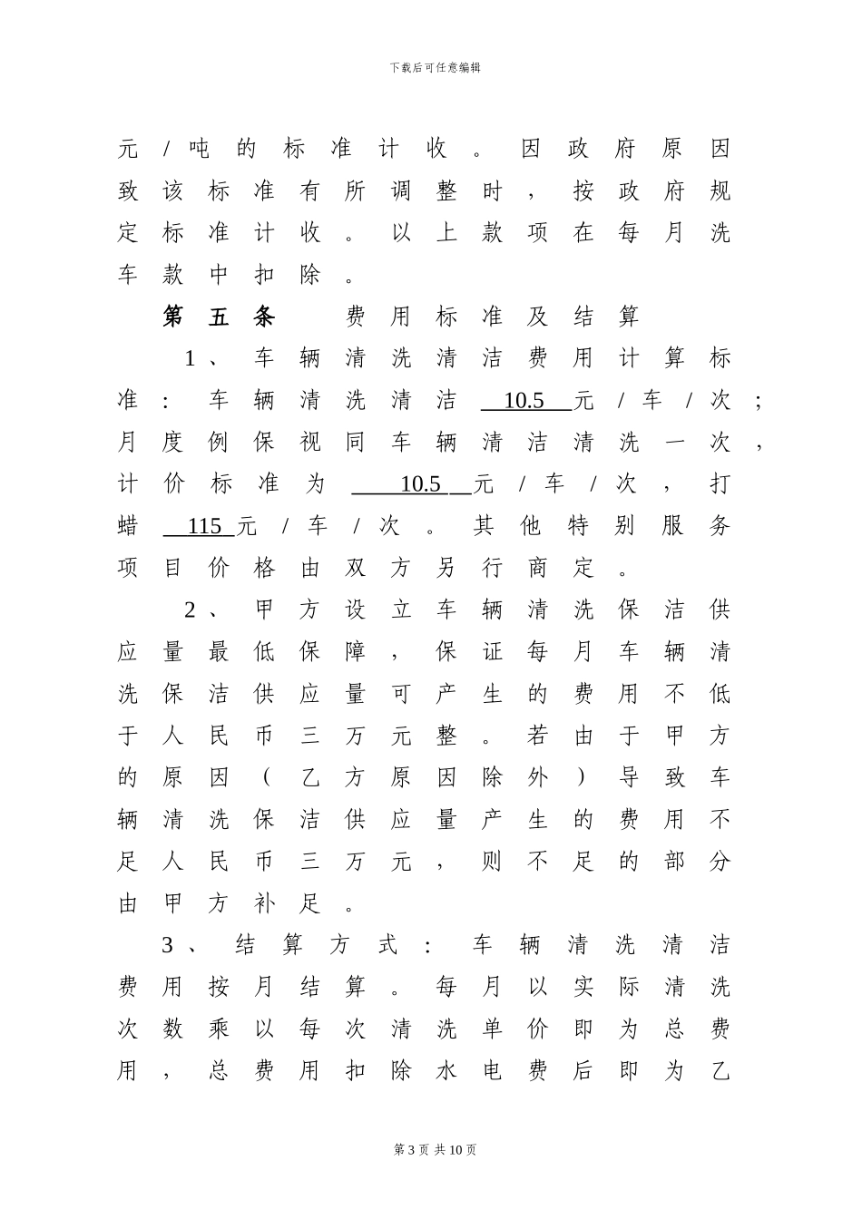 车辆清洗保洁承包合同书1_第3页