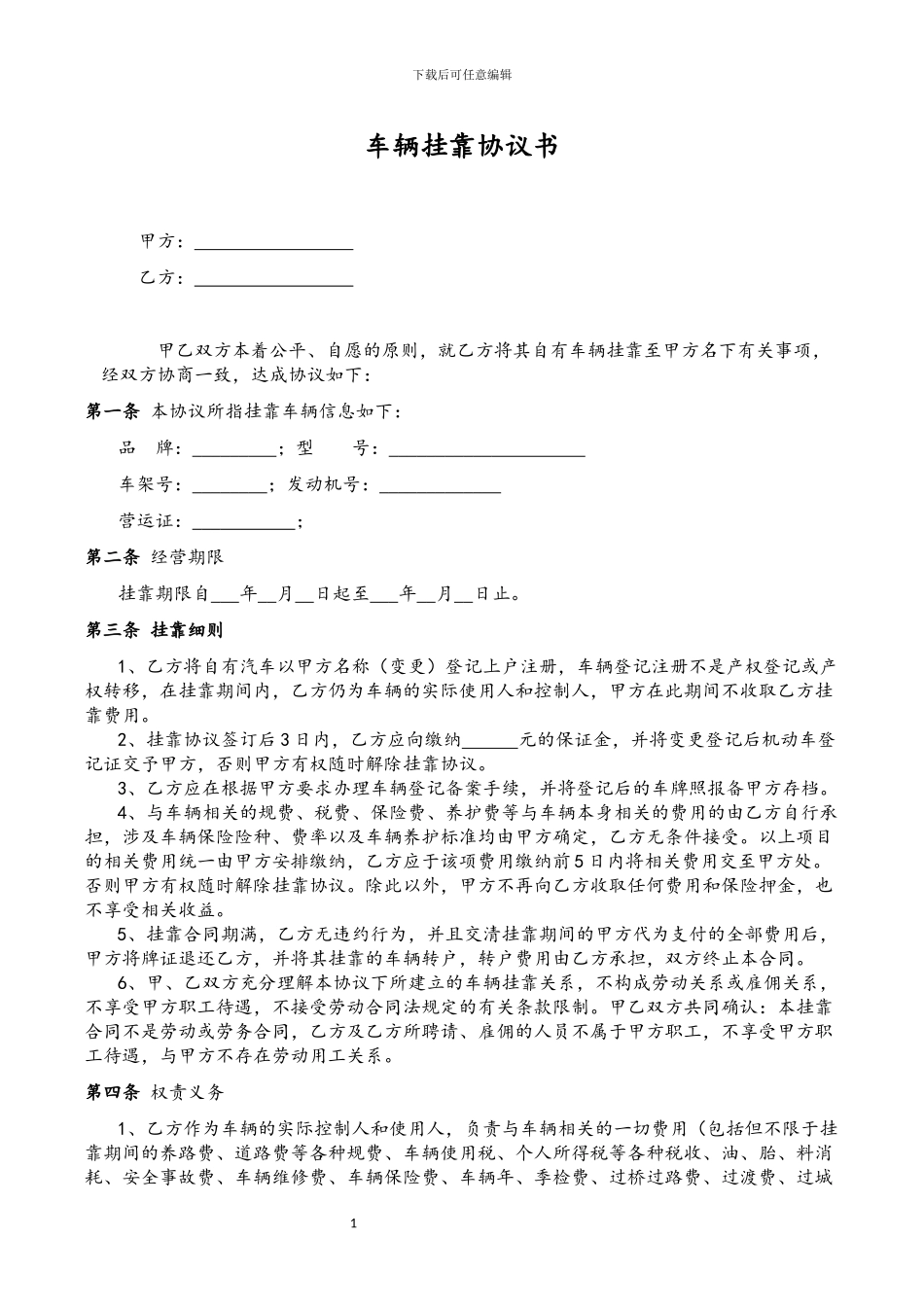 车辆挂靠协议范本_第1页