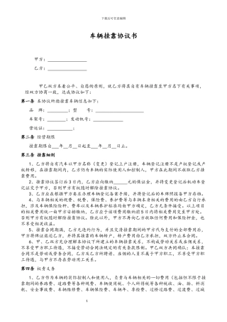 车辆挂靠协议范本