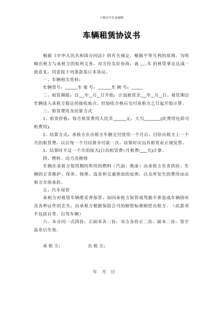 车辆租赁协议书