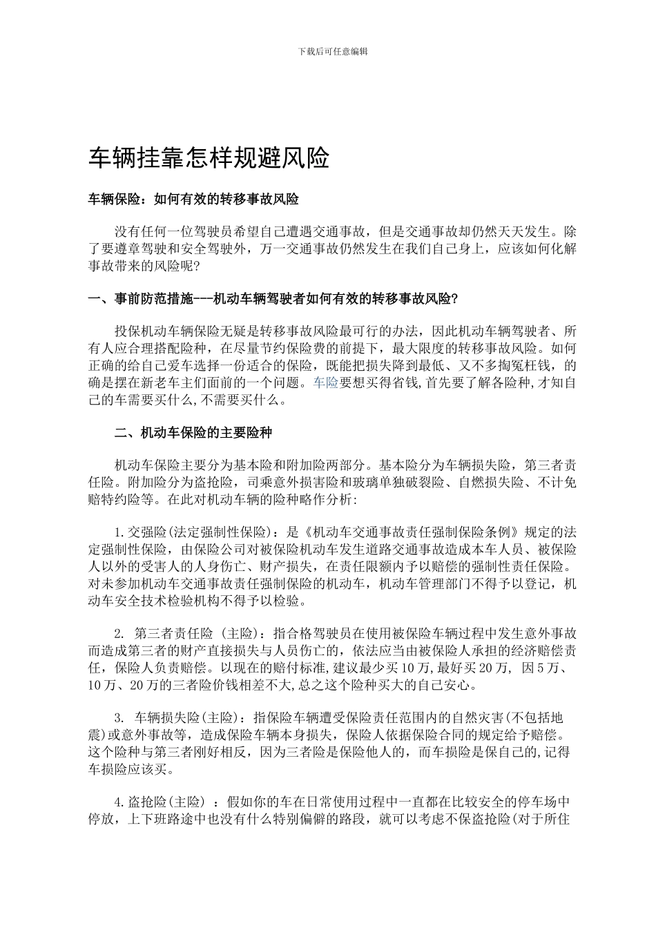 车辆挂靠怎样规避风险_第1页