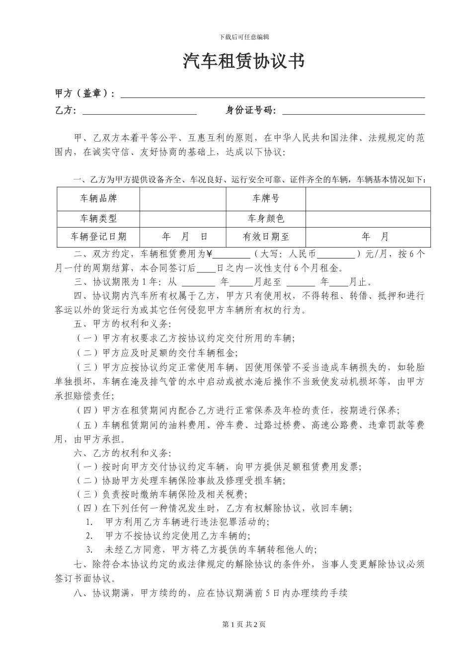 车辆租赁协议模板_第1页