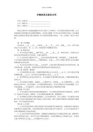 车辆租赁及服务合同