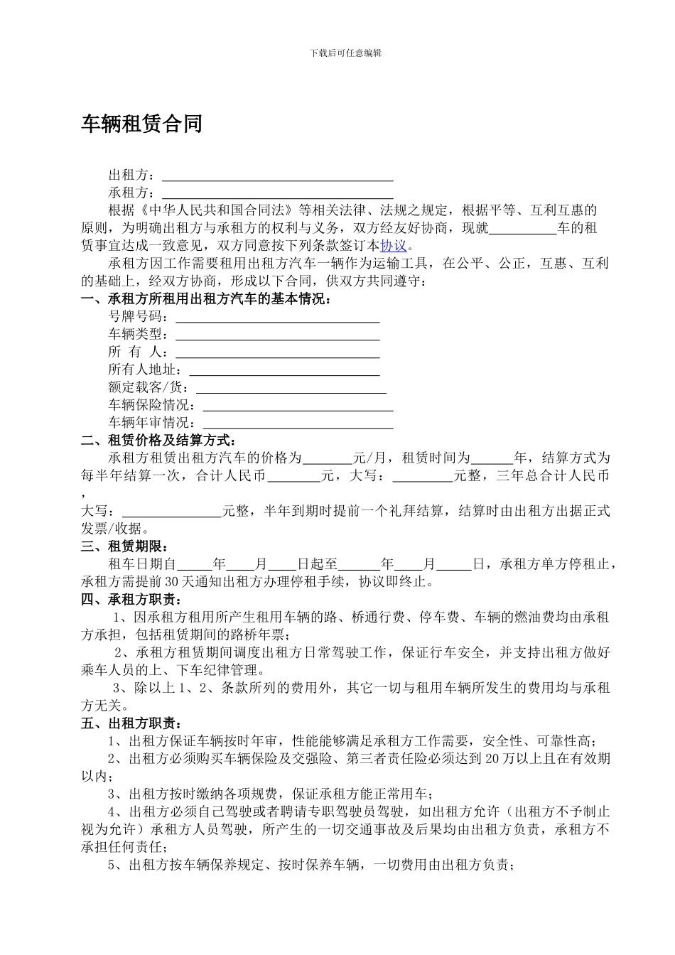 车辆租赁合同(个人公司都适用)_第1页