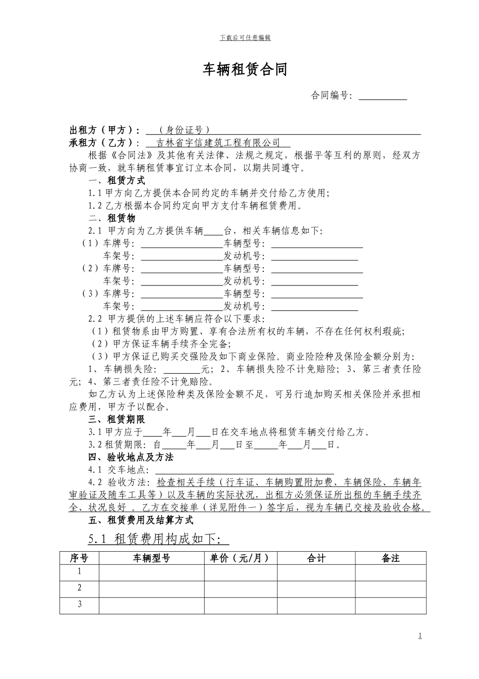 车辆租赁协议范本_第1页