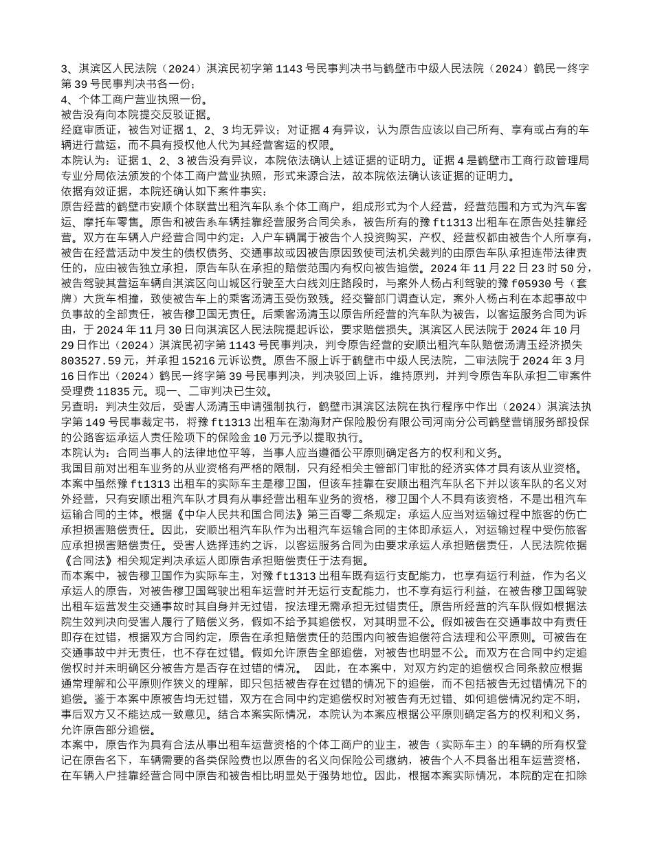 车辆挂靠经营合同纠纷_第3页