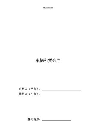 车辆租赁合同-