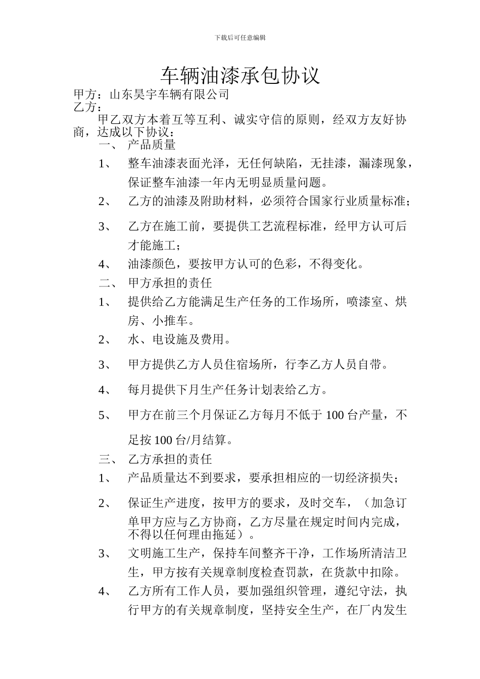 车辆油漆承包协议包_第1页