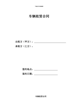 车辆租赁合同