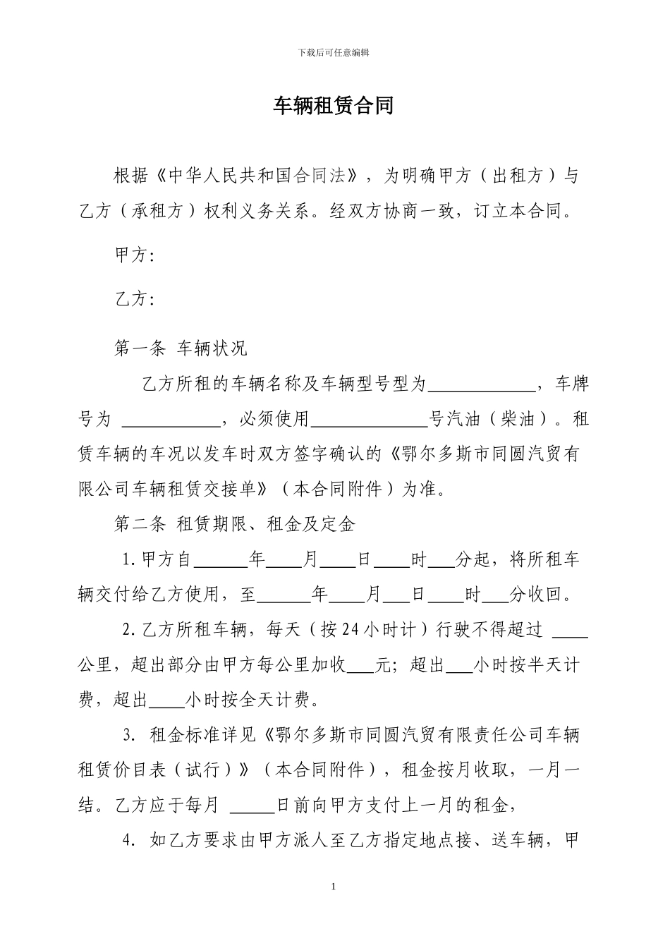 车辆租赁合同doc..._第1页