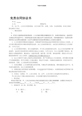 车辆租借免责合同书