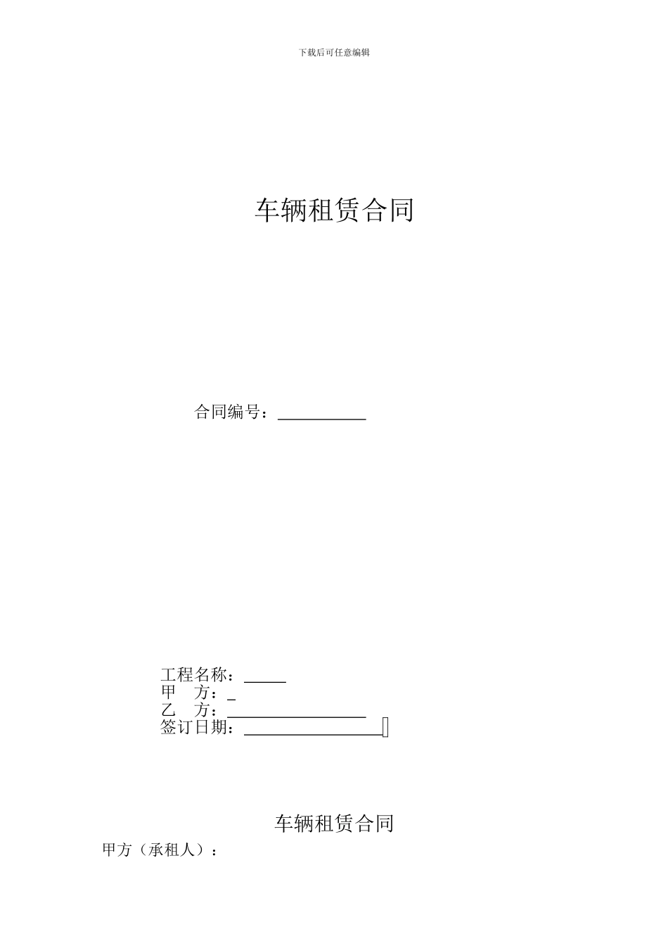 车辆租赁合同修改_第1页