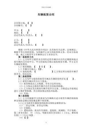 车辆租赁合同模板