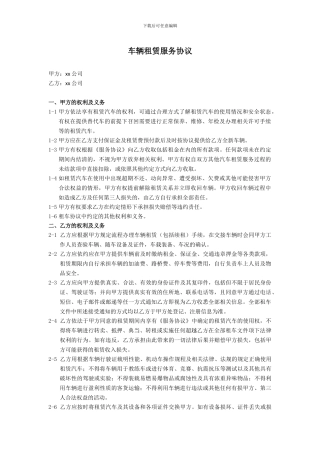 车辆租赁服务协议