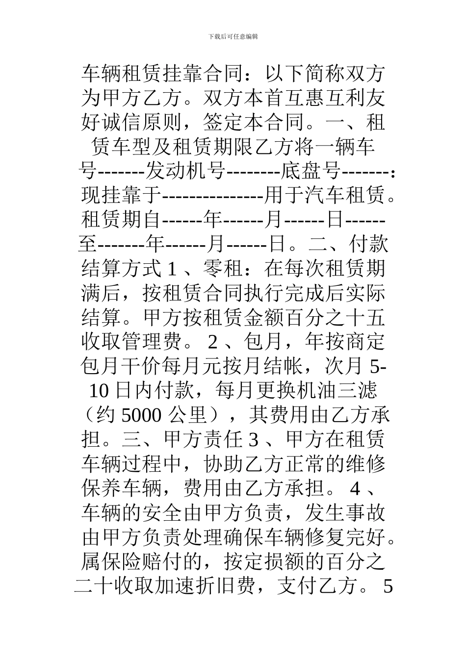 车辆租赁挂靠合同_第1页