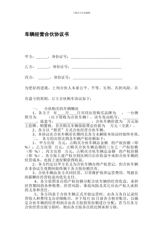 车辆经营合伙协议书