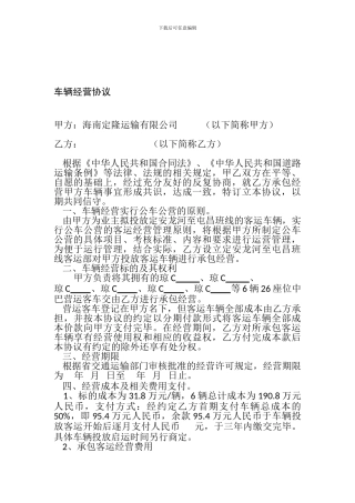 车辆经营协议