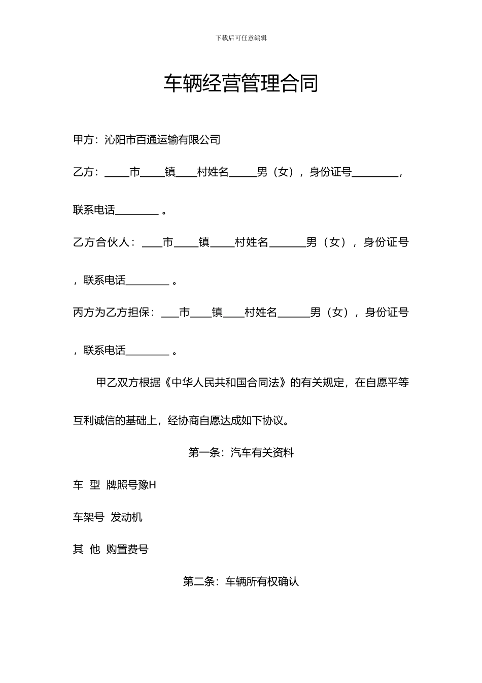 车辆经营管理合同_第1页