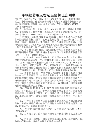 车辆经营权及客运班线转让合同书