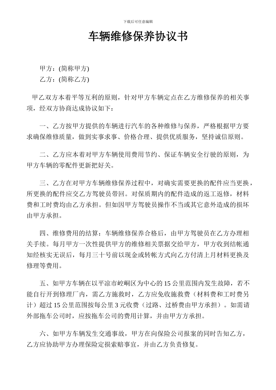 车辆维修保养协议书范本修理厂_第1页