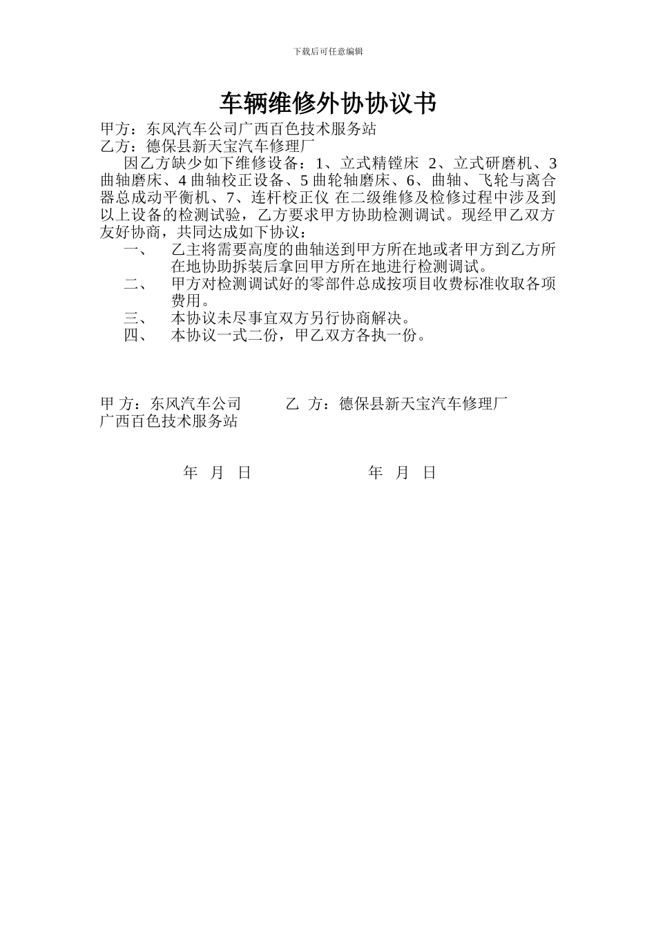 车辆维修外协协议书_第1页